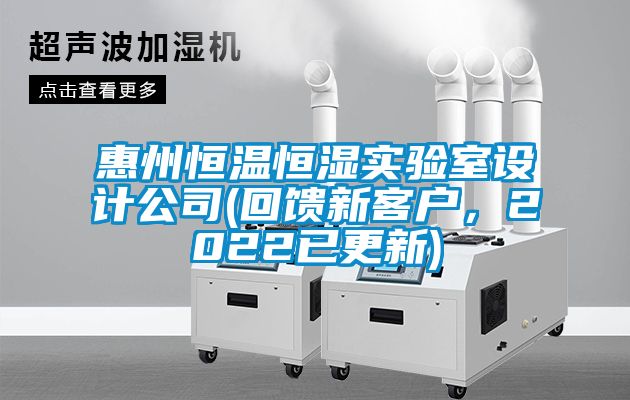 惠州恒溫恒濕實驗室設計公司(回饋新客戶，2022已更新)