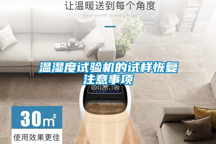 溫濕度試驗機的試樣恢復注意事項