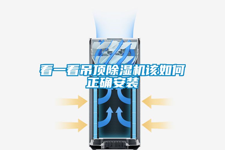 看一看吊頂除濕機(jī)該如何正確安裝