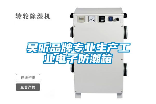 昊昕品牌專業(yè)生產工業(yè)電子防潮箱