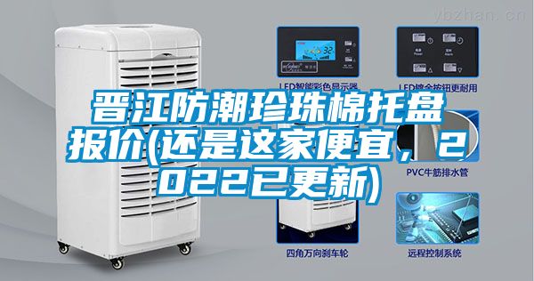 晉江防潮珍珠棉托盤報價(還是這家便宜，2022已更新)