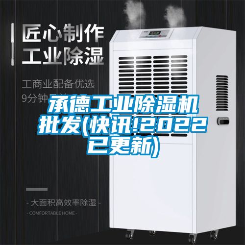 承德工業除濕機批發(快訊!2022已更新)