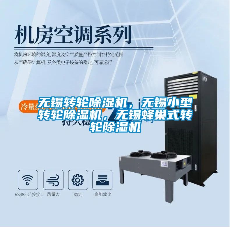 無錫轉(zhuǎn)輪除濕機(jī)，無錫小型轉(zhuǎn)輪除濕機(jī)，無錫蜂巢式轉(zhuǎn)輪除濕機(jī)