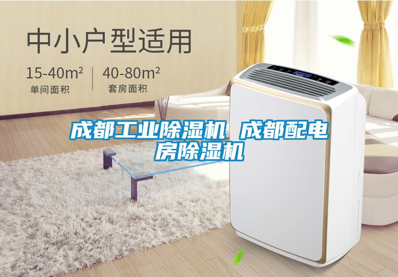 成都工業(yè)除濕機(jī) 成都配電房除濕機(jī)