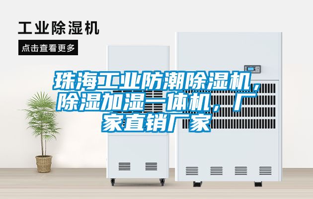 珠海工業(yè)防潮除濕機(jī)，除濕加濕一體機(jī)，廠家直銷廠家