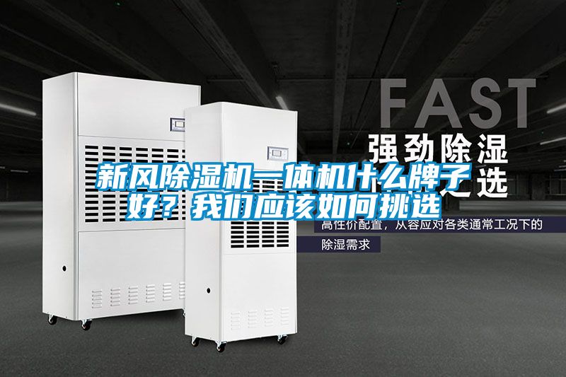 新風除濕機一體機什么牌子好？我們應該如何挑選