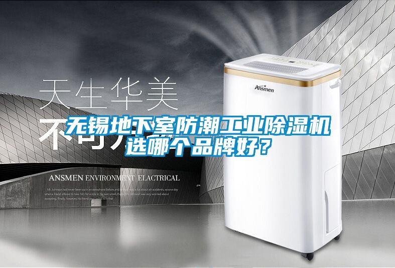 無錫地下室防潮工業(yè)除濕機選哪個品牌好？