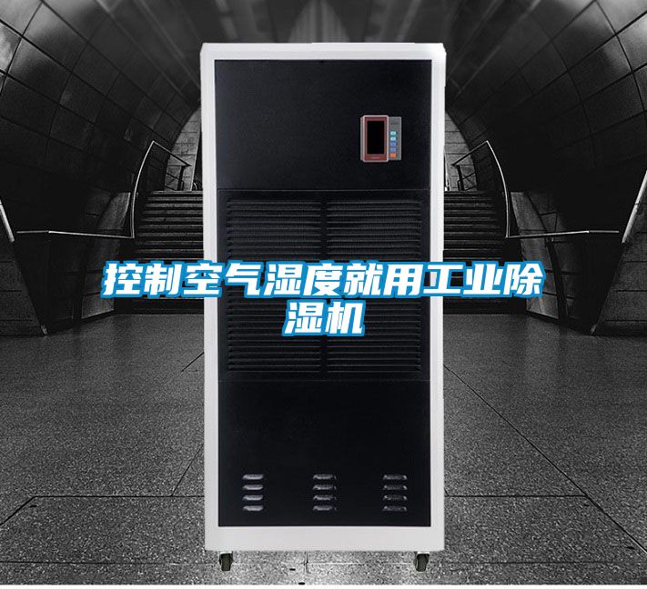 控制空氣濕度就用工業(yè)除濕機
