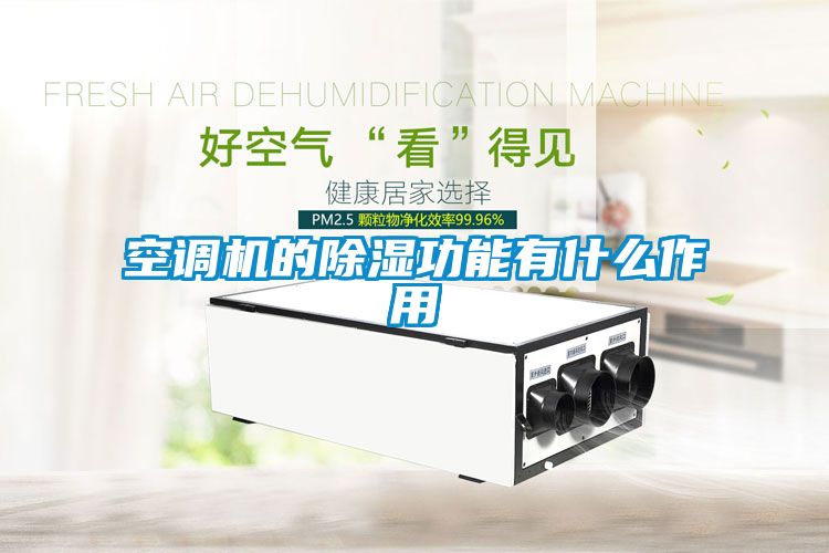 空調機的除濕功能有什么作用