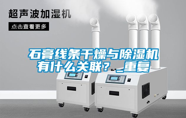 石膏線條干燥與除濕機有什么關聯？_重復