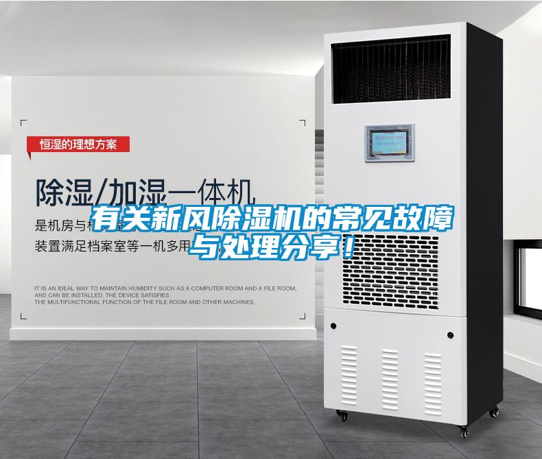 有關新風除濕機的常見故障與處理分享！