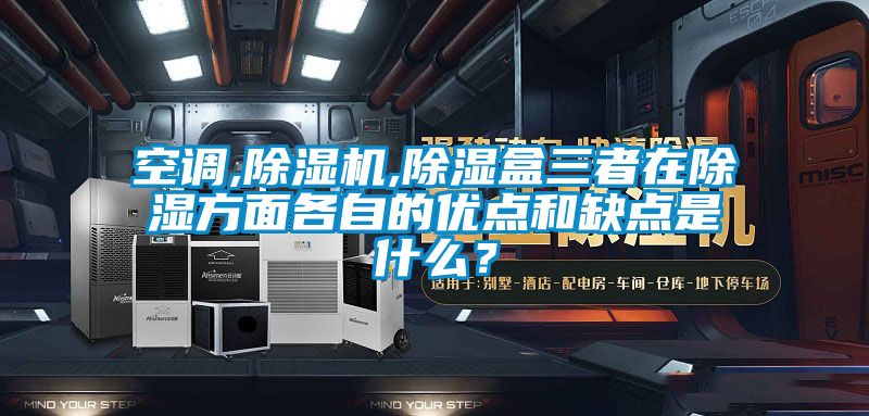 空調,除濕機,除濕盒三者在除濕方面各自的優點和缺點是什么？
