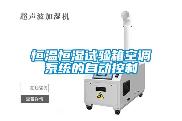 恒溫恒濕試驗箱空調系統的自動控制