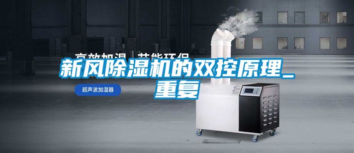 新風(fēng)除濕機的雙控原理_重復(fù)