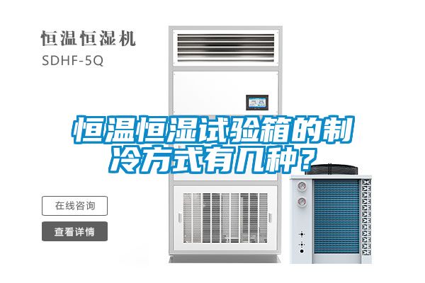 恒溫恒濕試驗箱的制冷方式有幾種？