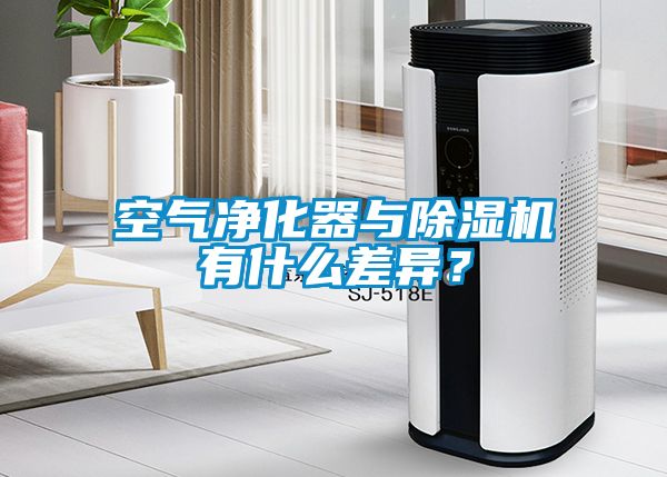 空氣凈化器與除濕機有什么差異？