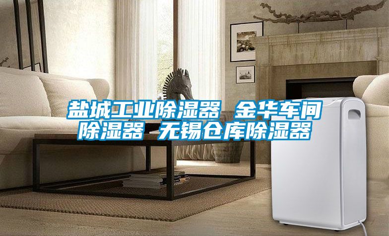 鹽城工業除濕器 金華車間除濕器 無錫倉庫除濕器