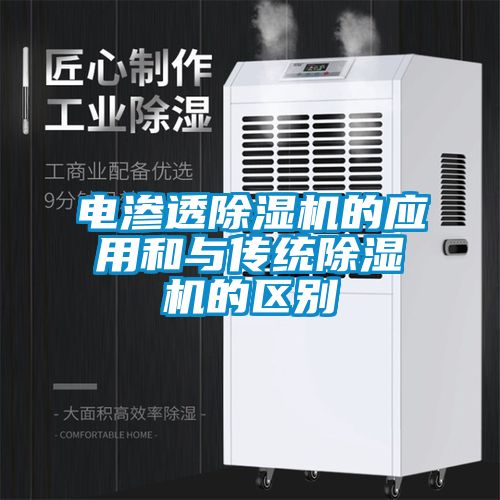 電滲透除濕機的應用和與傳統(tǒng)除濕機的區(qū)別