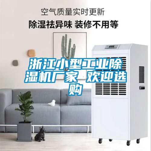 浙江小型工業除濕機廠家 歡迎選購