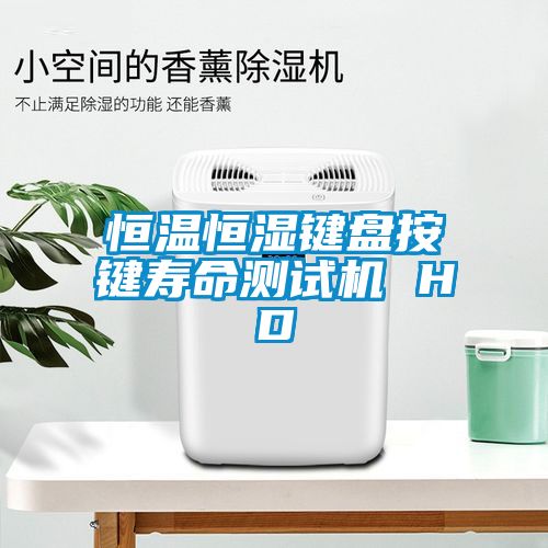 恒溫恒濕鍵盤按鍵壽命測試機(jī) HD