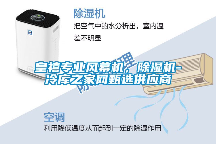 皇禧專業風幕機，除濕機-冷庫之家網甄選供應商