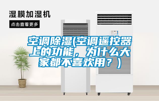 空調除濕(空調遙控器上的功能，為什么大家都不喜歡用？)