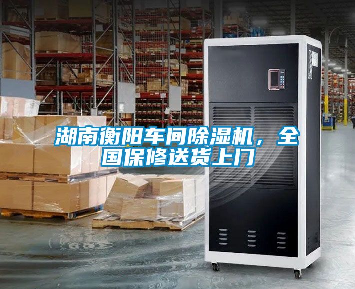 湖南衡陽車間除濕機，全國保修送貨上門