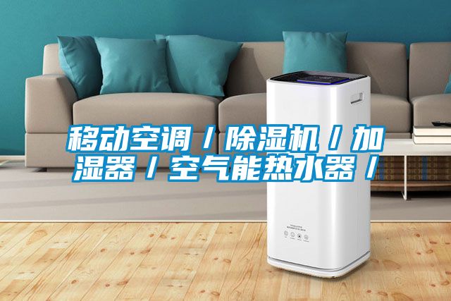 移動空調(diào)／除濕機(jī)／加濕器／空氣能熱水器／
