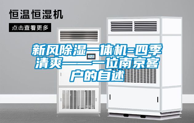 新風(fēng)除濕一體機=四季清爽——一位南京客戶的自述