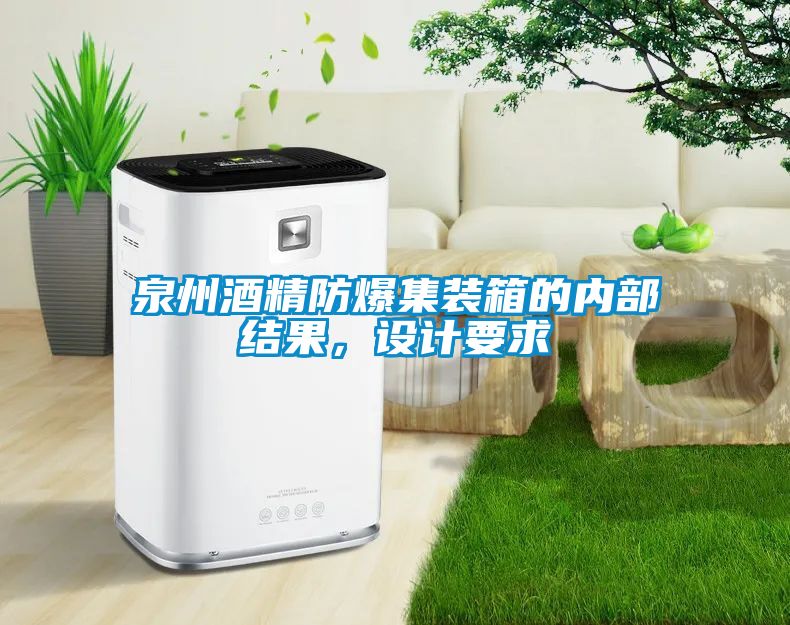 泉州酒精防爆集裝箱的內部結果，設計要求