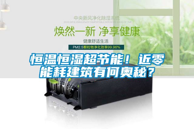 恒溫恒濕超節能！近零能耗建筑有何奧秘？