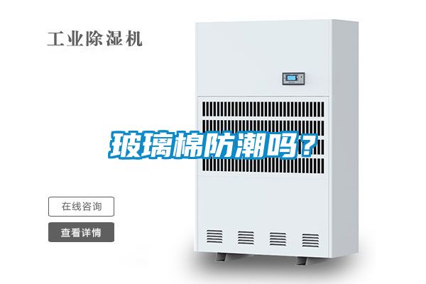 玻璃棉防潮嗎？