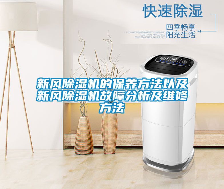 新風除濕機的保養方法以及新風除濕機故障分析及維修方法