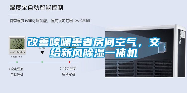 改善哮喘患者房間空氣，交給新風除濕一體機