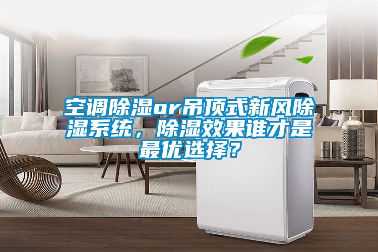 空調除濕or吊頂式新風除濕系統，除濕效果誰才是最優選擇？