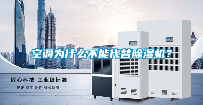空調(diào)為什么不能代替除濕機(jī)？