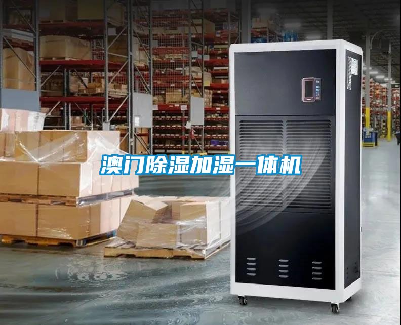 澳門(mén)除濕加濕一體機(jī)