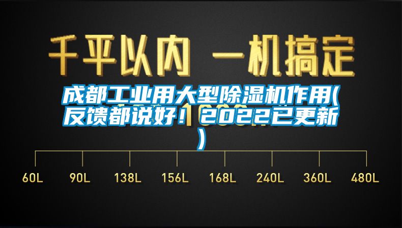 成都工業用大型除濕機作用(反饋都說好！2022已更新)