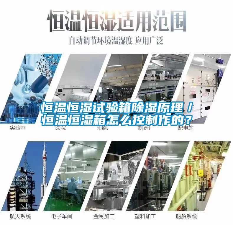 恒溫恒濕試驗(yàn)箱除濕原理／恒溫恒濕箱怎么控制作的？