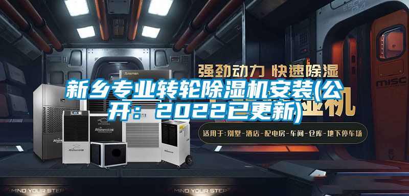 新鄉專業轉輪除濕機安裝(公開：2022已更新)