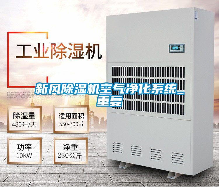 新風除濕機空氣凈化系統_重復