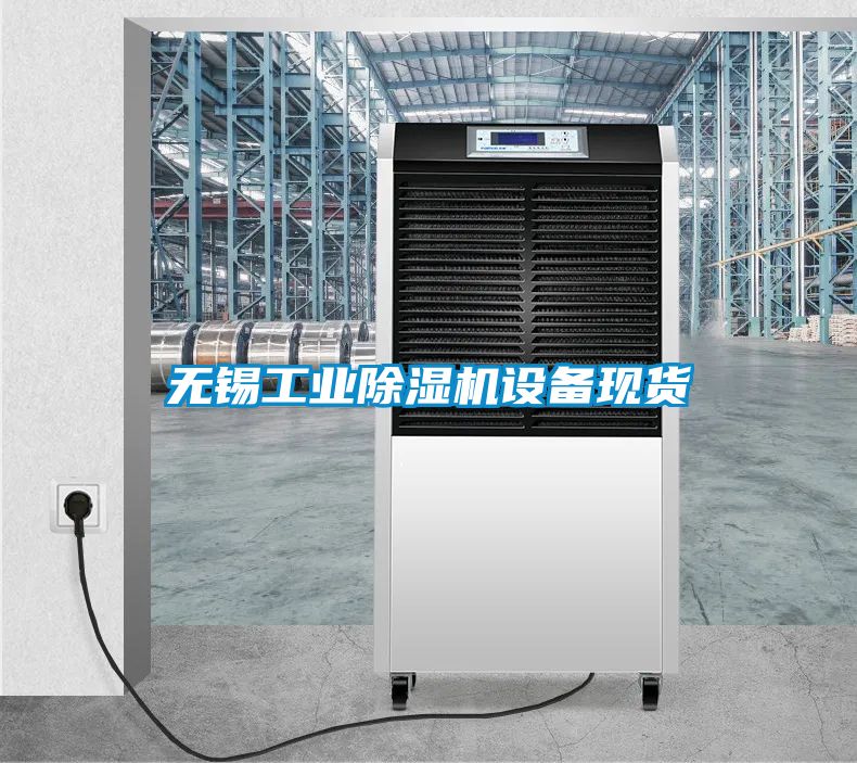 無錫工業除濕機設備現貨