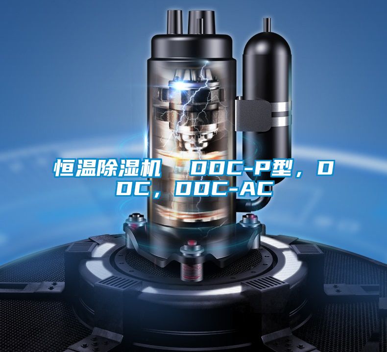 恒溫除濕機  DDC-P型，DDC，DDC-AC