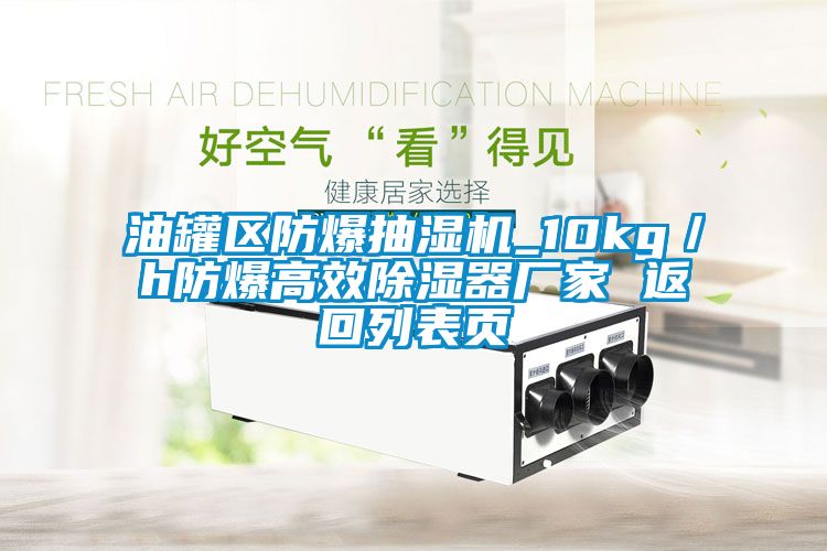 油罐區防爆抽濕機_10kg／h防爆高效除濕器廠家 返回列表頁