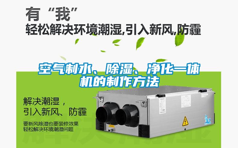空氣制水、除濕、凈化一體機的制作方法