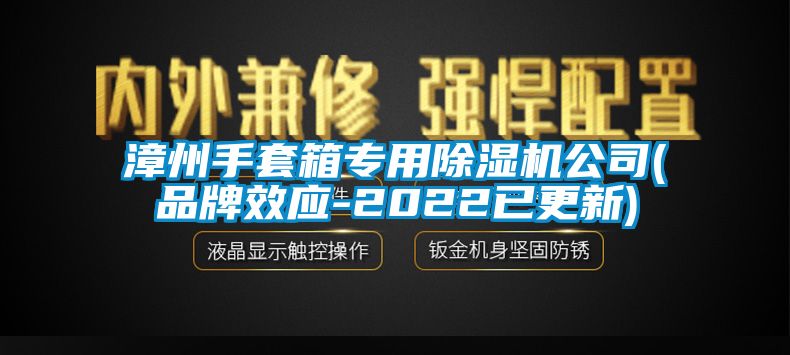 漳州手套箱專用除濕機公司(品牌效應-2022已更新)