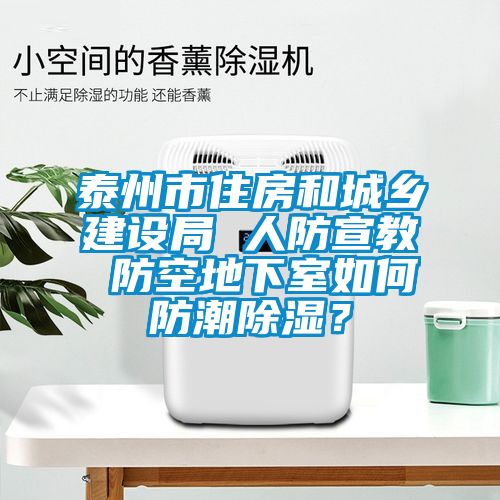 泰州市住房和城鄉建設局 人防宣教 防空地下室如何防潮除濕？