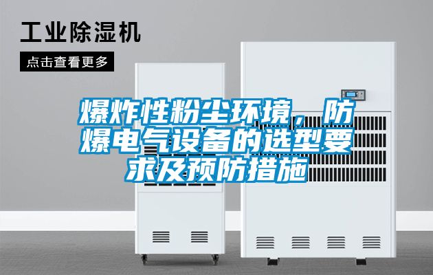 爆炸性粉塵環境，防爆電氣設備的選型要求及預防措施