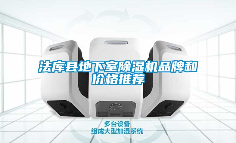 法庫縣地下室除濕機品牌和價格推薦