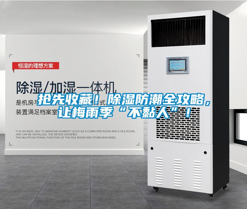 搶先收藏！除濕防潮全攻略，讓梅雨季“不黏人”！